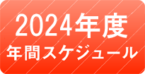 2023年度 年間スケジュール